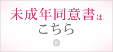 未成年同意書ダウンロード