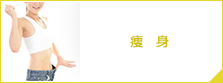 痩身