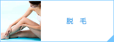脱毛