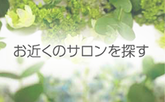 お近くのサロンを探す