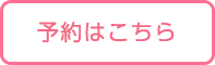 予約はこちら