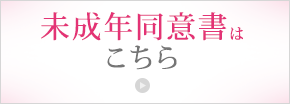 未成年同意書ダウンロード