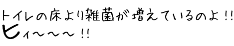 トイレの床より雑菌が増えている