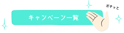 キャンペーン一覧