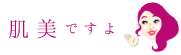 肌美です