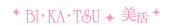 美活