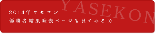 2014ヤセコン結果発表ページ_バナー