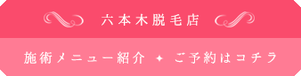 グレース六本木脱毛店
