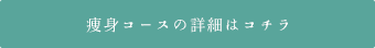 グレース痩身コース