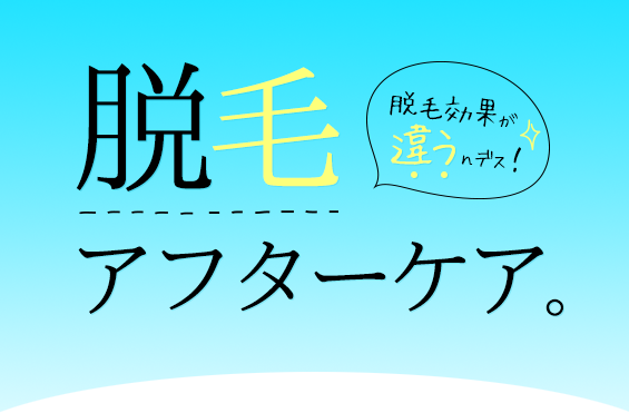 脱毛アフターケア