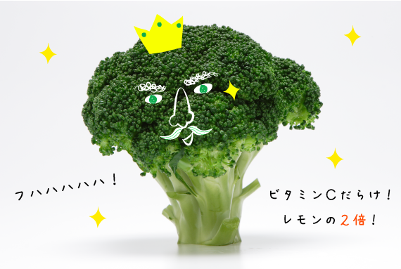 ブロッコリー