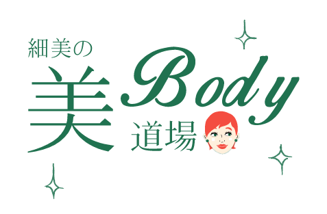 細美の美BODY道場