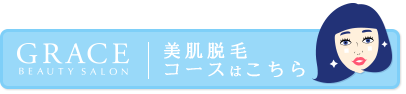 ツル美_美肌脱毛「脱毛コースはこちら」