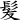 髪