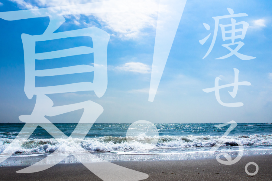 夏_痩せる