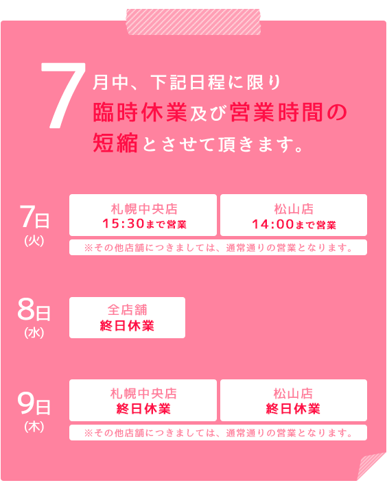 臨時休業及び営業時間短縮のお知らせ
