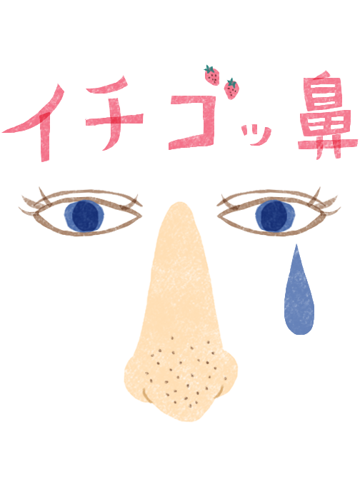 イチゴ鼻