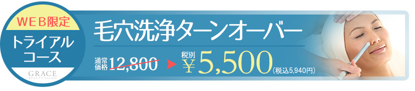 毛穴洗浄