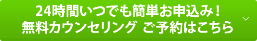 24時間いつでも簡単お申込み！Webからのご予約はこちら