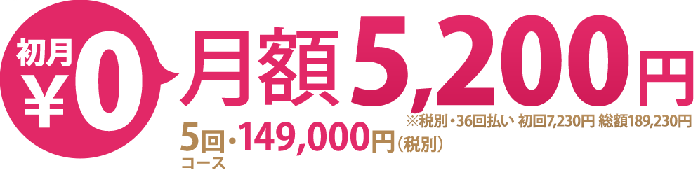 脱毛専門サロン グレース17周年感謝キャンペーン　全身脱毛23ケ所※顔・除く　先着170名様限定　1年で全身が完了出来る、スピード本格脱毛　初月\0月額5,200円5回・149,000円最大年8回 ※税込・36回払い 初回7230円