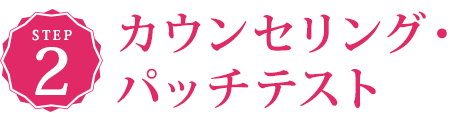STEP2　カウンセリング・パッチテスト