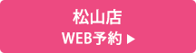 松山店 WEB予約
