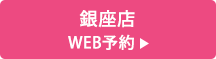 銀座店 WEB予約