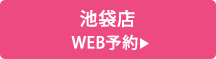 池袋店 WEB予約