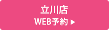 立川店 WEB予約