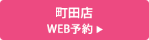 町田店 WEB予約