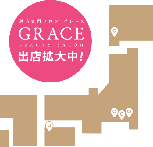 脱毛専門サロン グレース　GRACE BEAUTY SALON　出店拡大中!