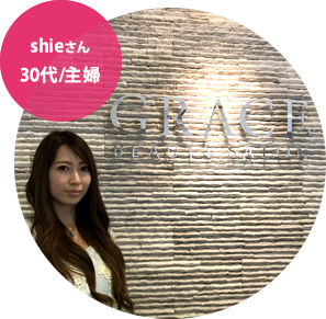 shieさん30代/主婦