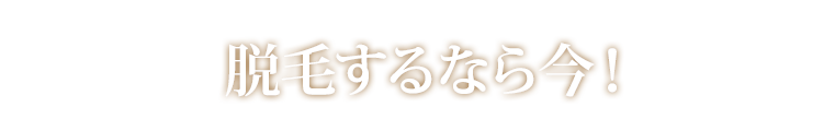 脱毛するなら今！グレースで始めれば今年の夏に間に合う。