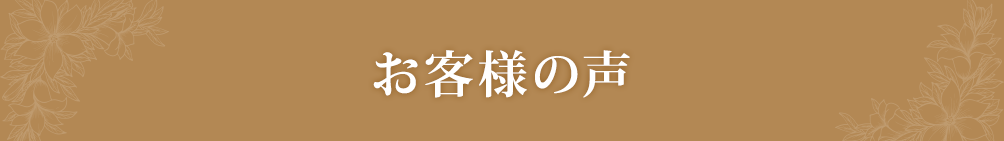 お客様の声