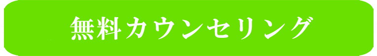 無料カウンセリング