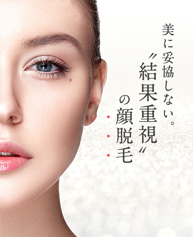 美に妥協しない。”結果重視”の顔脱毛