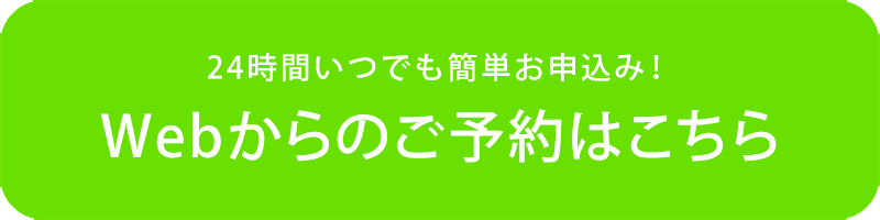 24時間いつでも簡単お申込み！Webからのご予約はこちら
