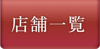 店舗一覧