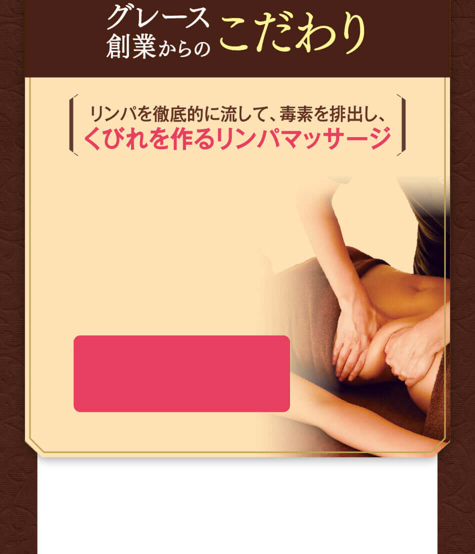 グレース創業のこだわり