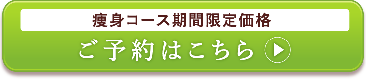 痩身コース期間限定価格 ご予約はこちら痩身コース期間限定価格 ご予約はこちら