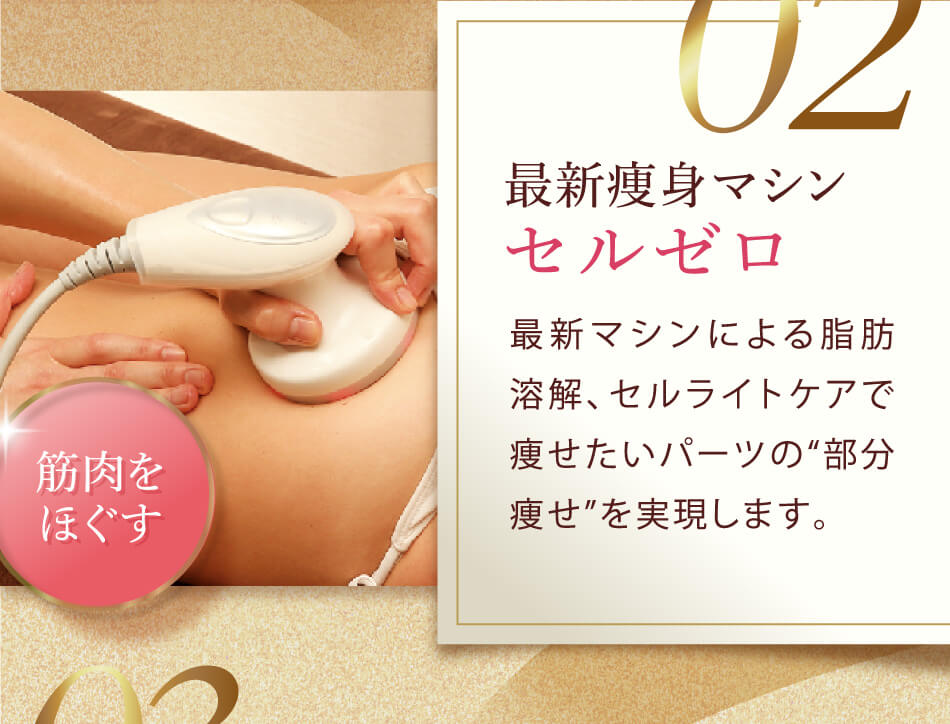 最新痩身マシンセルゼロ最新マシンによる脂肪溶解、セルライトケアで痩せたいパーツの“部分痩せ”を実現します。