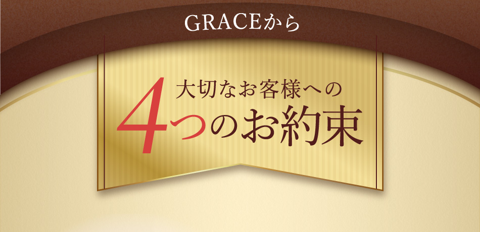 大切なお客様への4つのお約束