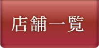店舗一覧