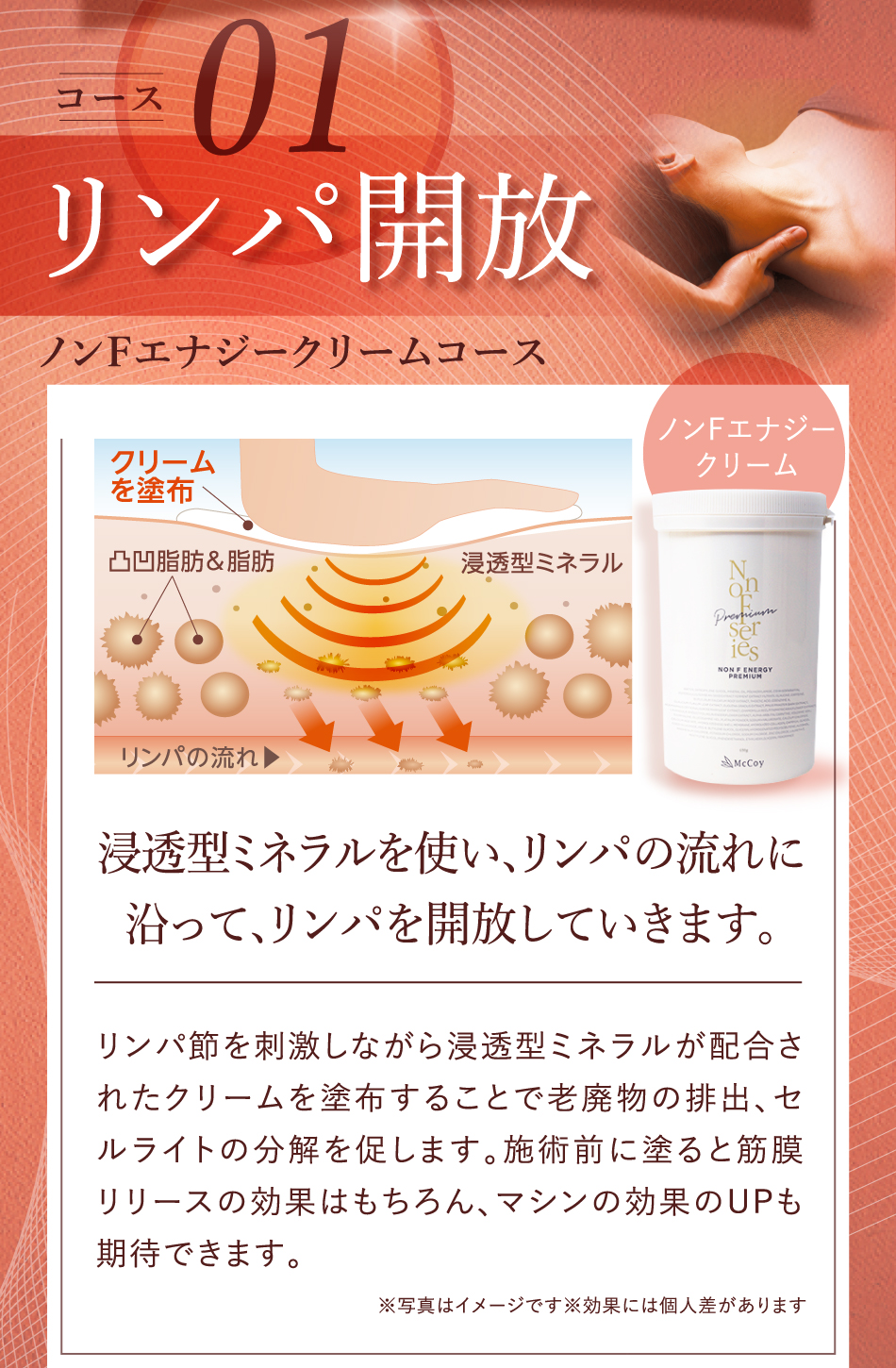 コース01 リンパ開放 ノンFエナジークリームコース