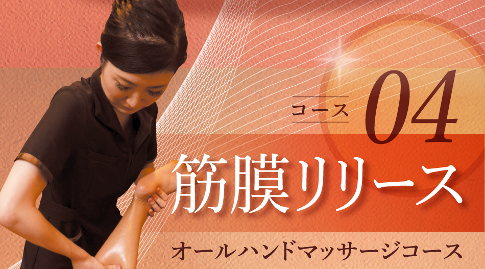 筋膜リリース オールハンドマッサージコース