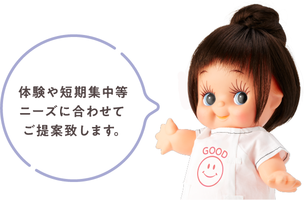 体験や短期集中等ニーズに合わせてご提案致します。
