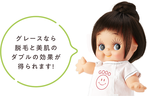 グレースなら脱毛と美肌のダブルの効果が得られます！
