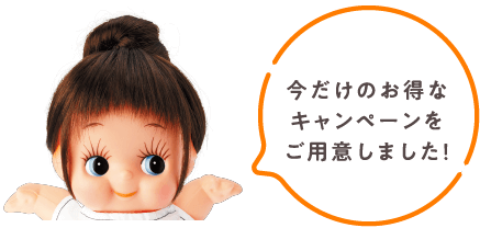 今だけのお得なキャンペーンをご用意しました！